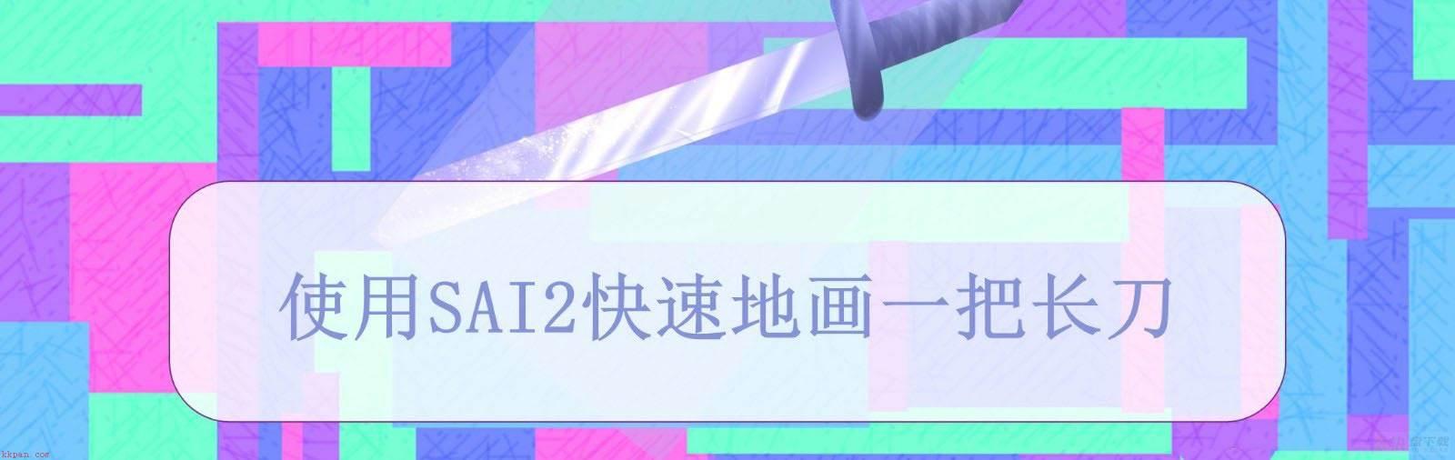 SAI2怎么快速绘制一把发光效果的仙剑? sai2游戏中仙剑的画法