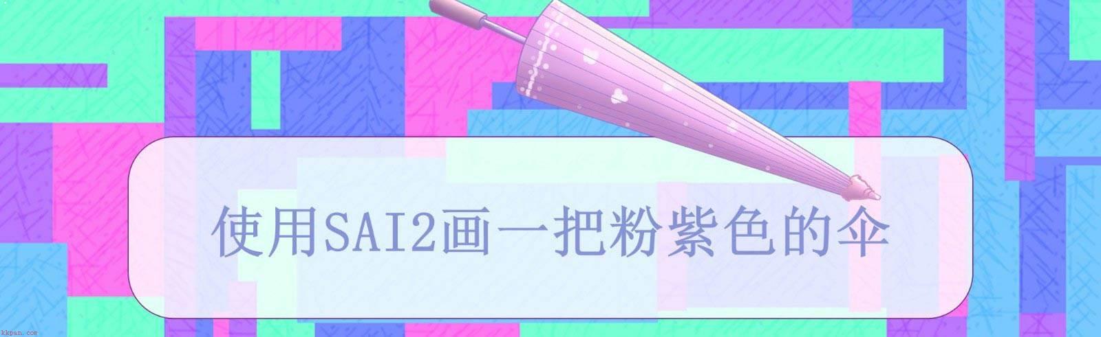 SAI2怎么绘制古风伞? SAI画一把粉紫色伞的技巧