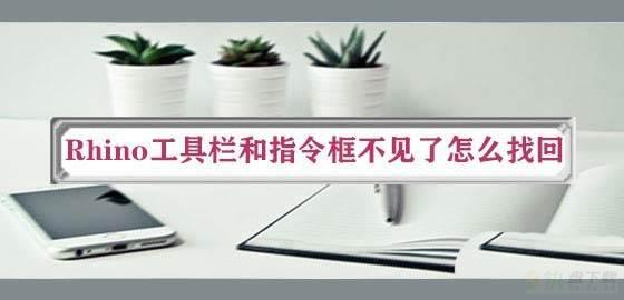 Rhino工具栏和指令框不见了怎么找回? rhino工具栏恢复的技巧 