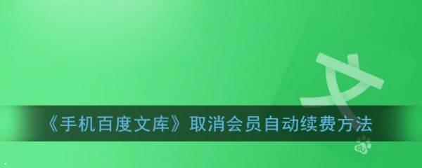 百度文库会员怎么取消自动续费？百度文库VIP关闭连续包月功能教程