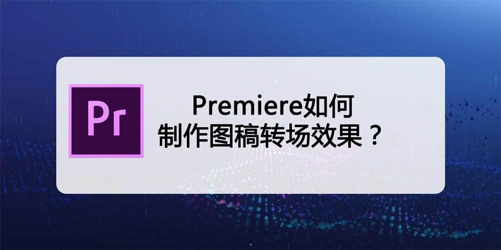 Premiere线稿转场怎么做? pr视频画面变图稿线条转场特效的技巧