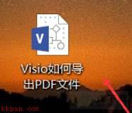 Microsoft Visio怎么导出PDF格式?Microsoft Visio导出PDF格式教程