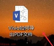 Microsoft Visio怎么导出PDF格式?Microsoft Visio导出PDF格式教程