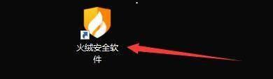 火绒安全软件怎么启用系统免疫?火绒安全启用系统免疫教程