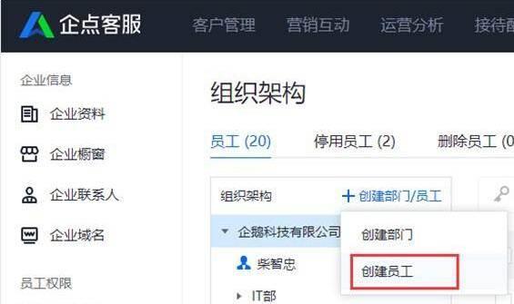 腾讯企点如何新建员工?腾讯企点创建员工教程