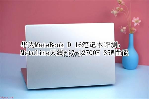 华为MateBook D 16笔记本怎么样?华为MateBook D 16体验评测