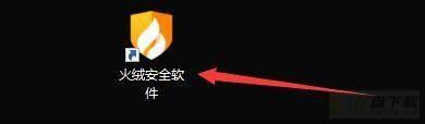 火绒安全软件怎么启用系统免疫?火绒安全启用系统免疫教程