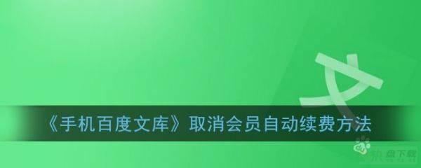 百度文库会员怎么取消自动续费？百度文库VIP关闭连续包月功能教程