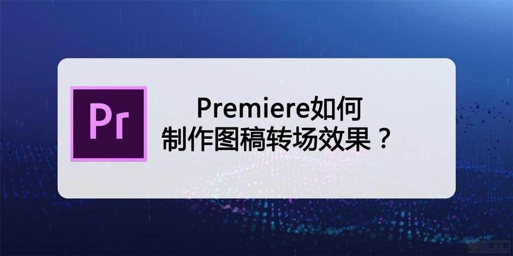 Premiere线稿转场怎么做? pr视频画面变图稿线条转场特效的技巧