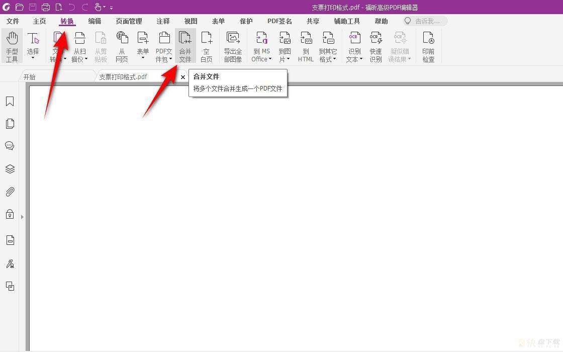 福昕高级pdf编辑器怎么合并pdf? 福昕pdf合并成一个pdf的技巧