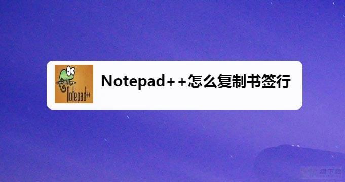 Notepad++书签怎么操作? Notepad复制/剪切/删除书签行的技巧