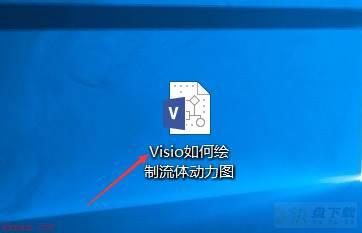 Visio如何绘制流体动力图?Visio绘制流体动力图教程