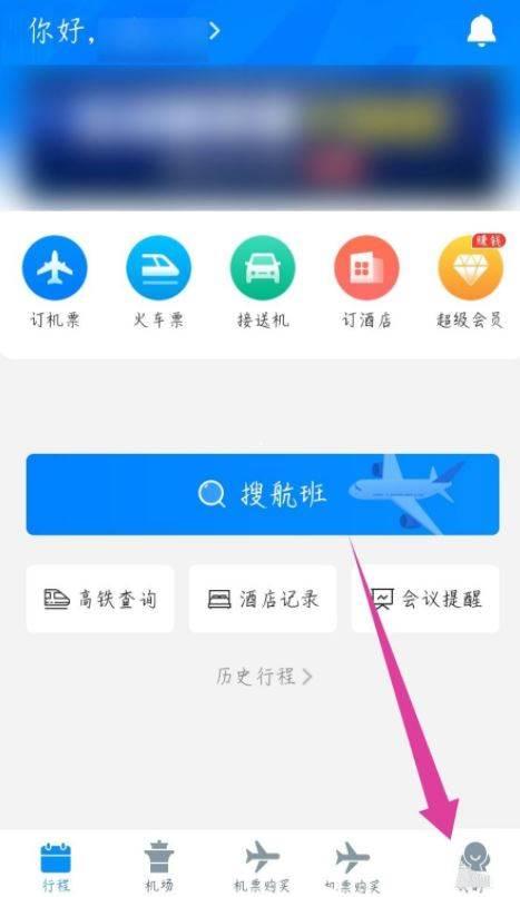 飞常准怎么修改手机号? 飞常准app更换绑定手机号的技巧