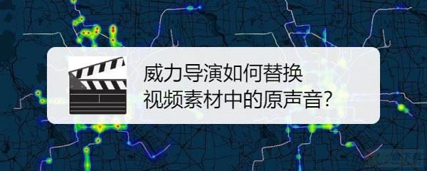 威力导演怎么替换原视频的声音? 威力导演更换视频音频的技巧