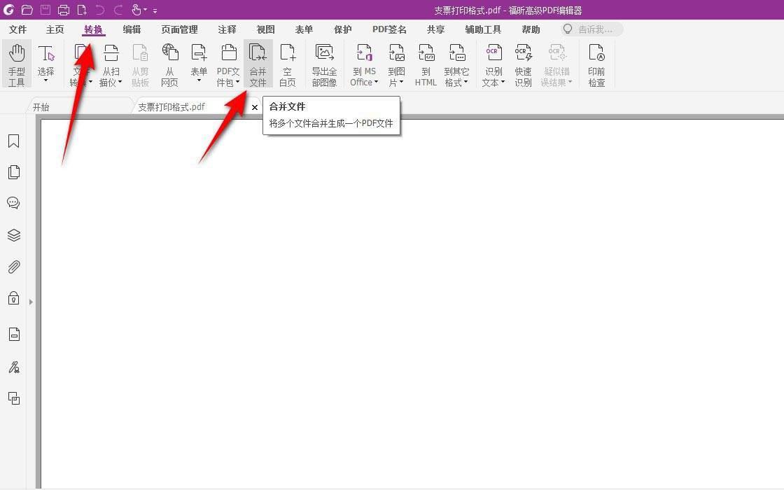 福昕高级pdf编辑器怎么合并pdf? 福昕pdf合并成一个pdf的技巧