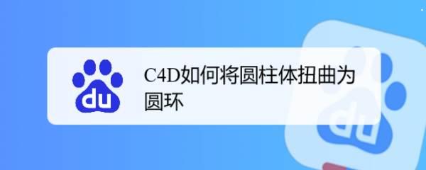 c4d圆柱怎么扭曲? C4D将圆柱体扭曲为圆环的方法