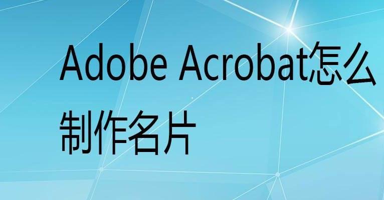 Acrobat怎么设计名片? Acrobat制作名片的技巧