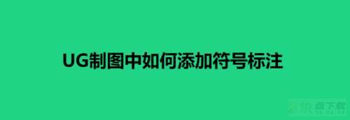 UG工程图怎么绘制符号标注? ug工程制图添加符号标注的技巧