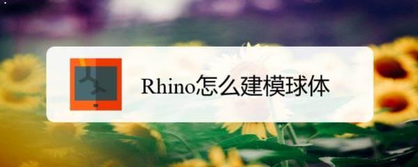 Rhino怎么画球体? Rhino球体建模技巧