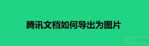 腾讯文档可以导入图片吗? 腾讯文档保存未图片的技巧