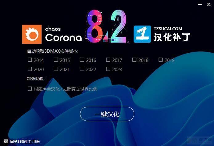 Corona8.2破解