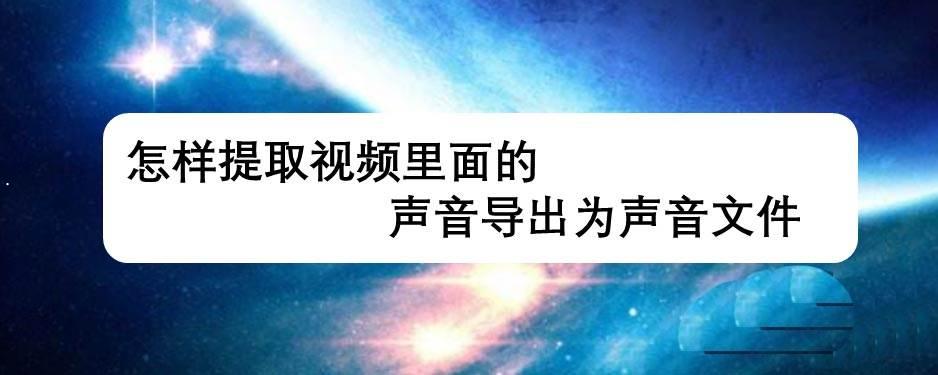 EDIUS怎么提取视频中的声音? EDIUS视频单独导出音频文件的技巧