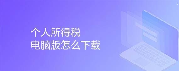 个人所得税电脑版怎么下载? 自然人电子税务局下载技巧