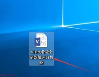 Visio如何绘制故障树分析图?Visio绘制故障树分析图教程