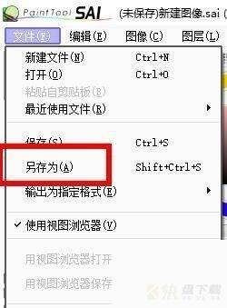 sai如何另存文件?sai另存文件技巧