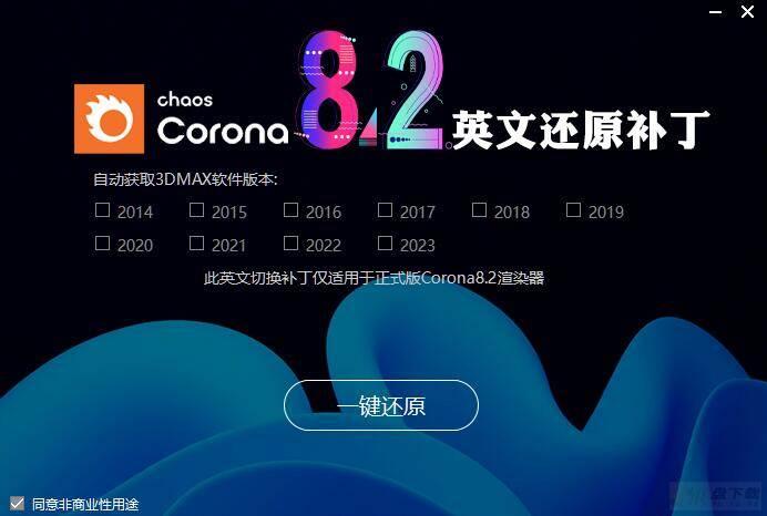 Corona8.2汉化