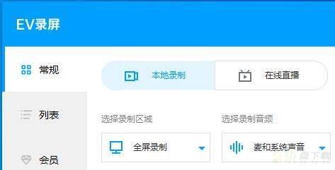 EV录屏怎么用? EV录屏录制视频入门方法