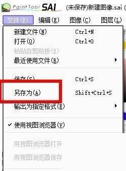 sai如何另存文件?sai另存文件技巧