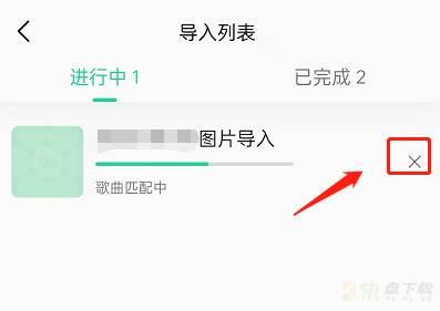 取消歌单导入