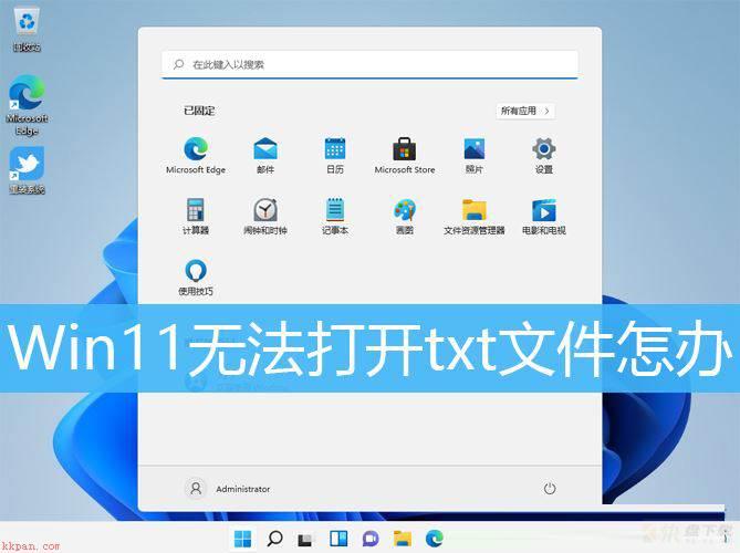 Win11无法打开txt文件怎办?Win11无法启动记事本应用的解决方法