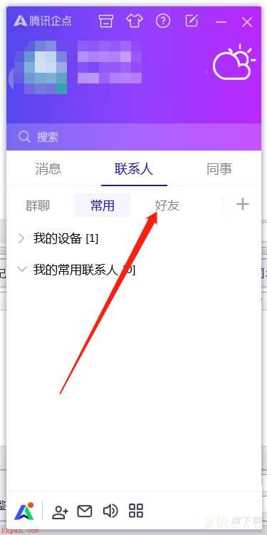 腾讯企点怎么设置只显示在线联系人?腾讯企点设置显示在线联系人教程