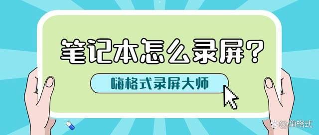 笔记本怎么录屏? mac和windows系统笔记本录屏的技巧