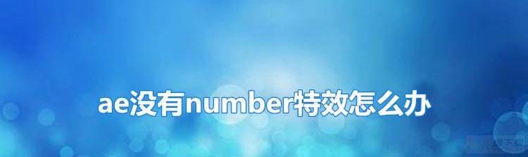 ae没有number特效怎么办? ae编号效果的使用方法