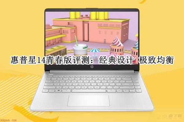 惠普星14青春版怎么样?惠普星14青春版体验评测