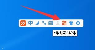 万能五笔输入法如何切换繁体字?万能五笔输入法切换繁体字教程