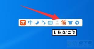 万能五笔输入法如何切换繁体字?万能五笔输入法切换繁体字教程