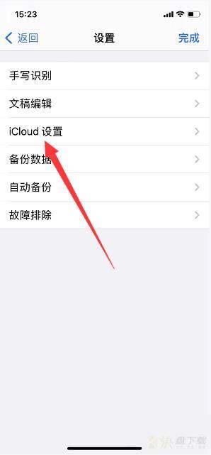 关闭iCloud