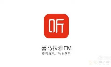 喜马拉雅fm如何进行存储空间清理?喜马拉雅fm进行存储空间清理教程