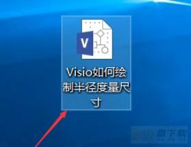 Microsoft Visio如何绘制半径度量尺寸图?绘制半径度量尺寸图教程