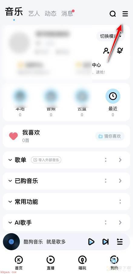 酷狗音乐怎么拒收私信信息? 酷狗音乐不收私信的技巧