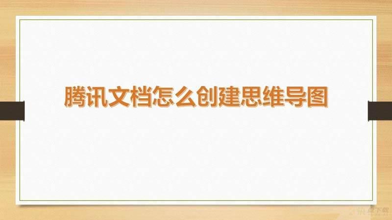 腾讯文档如何创建思维导图文件? 腾讯文档思维导图的绘制方法