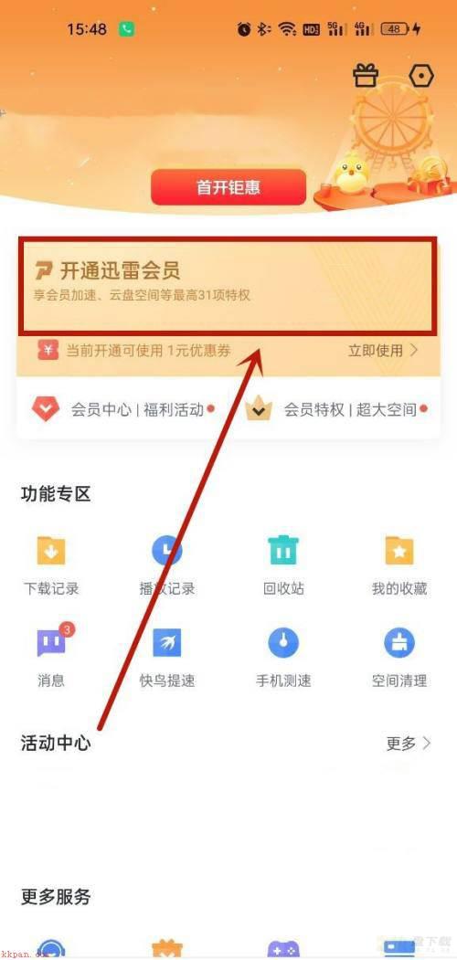 迅雷怎么开通白金会员?迅雷开通白金会员教程