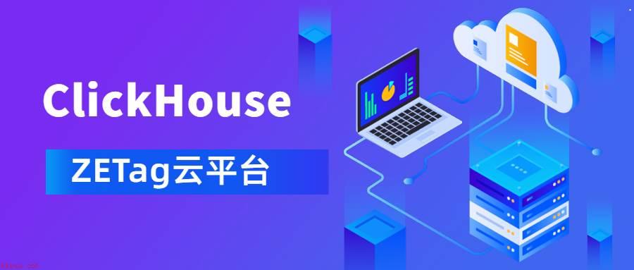 ClickHouse在亿级广域物联标签云平台ZETag Server的探索与实践