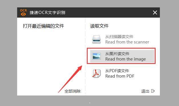 捷速OCR文字识别软件识别电脑里图片文件的详细操作讲解