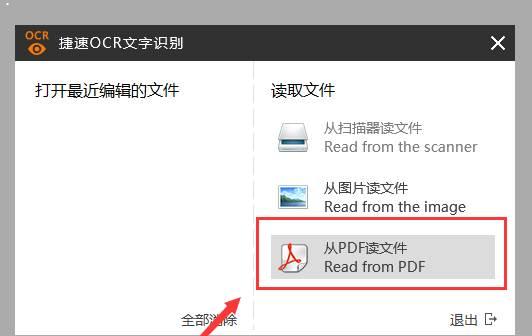 捷速OCR文字识别软件把PDF图片转为Word文字的图文操作内容