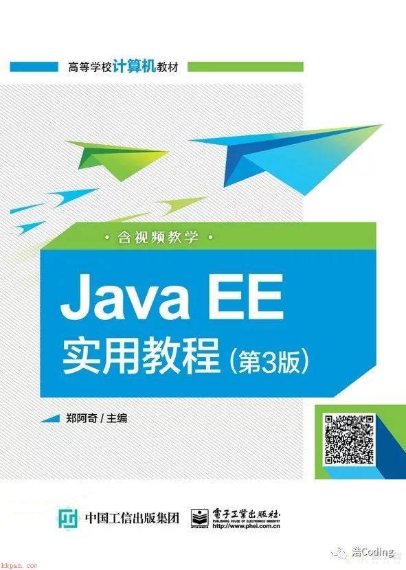 Java EE实用教程笔记----（1）第1章 Java EE平台及开发入门